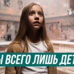 Мы всего лишь дети
