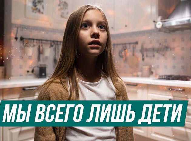 Мы всего лишь дети