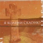 Набат. Альбом: Я колени склоню (2003)