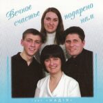 Надiя. Альбом: Вечное счастье подарено нам