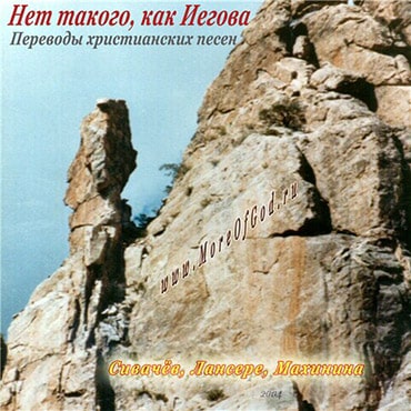 Наталия Лансере. Нет такого как Иегова (2004)