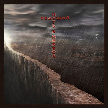 Наталия Лансере. Путь, ведущий в небеса (2011)