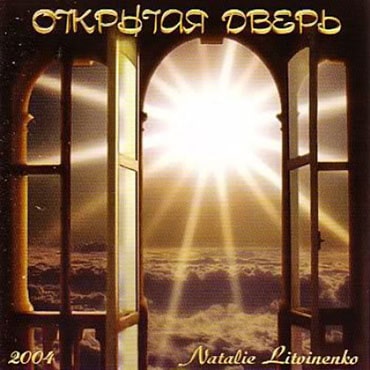 Наталия Литвиненко. Открытая Дверь (2004)