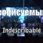 Евгения Меркушева — Неописуемый