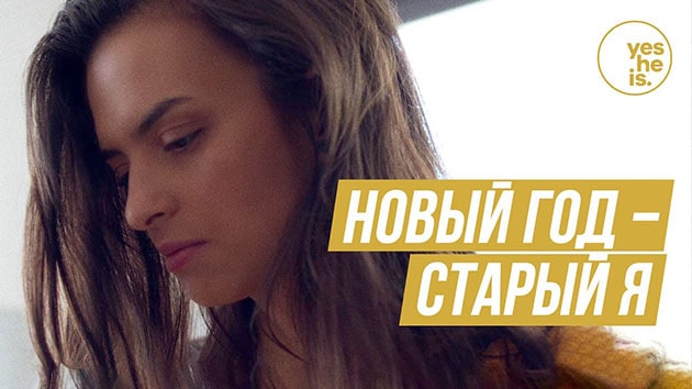 Новый год — старый я