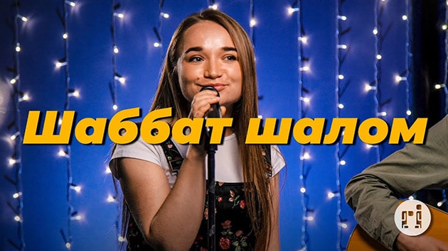Purim music — Шаббат шалом