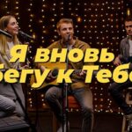 Purim music — Я вновь бегу к Тебе