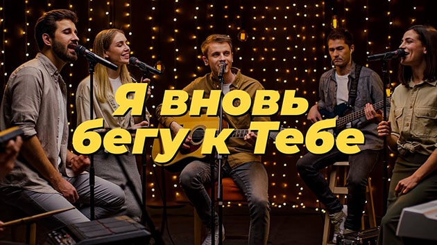 Purim music — Я вновь бегу к Тебе