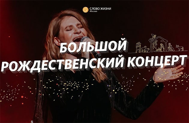 Рождественский концерт Слово жизни Москва