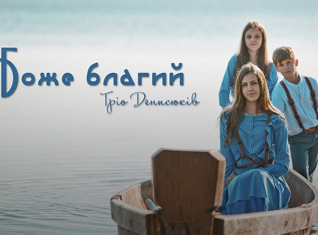Сім’я Денисюків — Боже благий