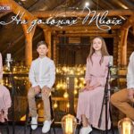 Сім’я Денисюків — На долонях Твоїх