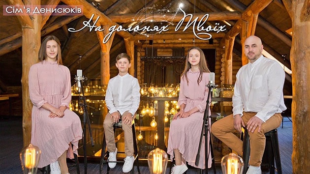 Сім’я Денисюків — На долонях Твоїх