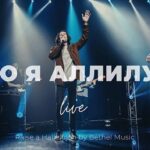 Слово Жизни — Пою я Аллилуйя