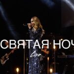 София Гогунская — О, Святая Ночь