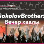 SokolovBrothers: Вечер хвалы #LIVENTC20