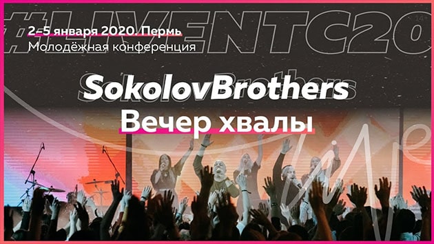 SokolovBrothers: Вечер хвалы #LIVENTC20