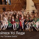 Світанок Seattle — Радуйтеся Усі Люди