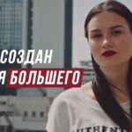 Ты создан для большего
