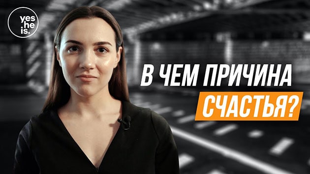 В чем причина счастья?