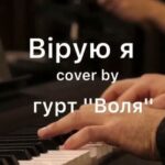 Воля — Вірую я