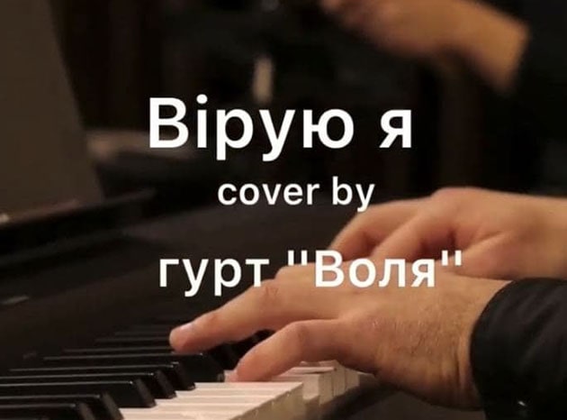 Воля — Вірую я