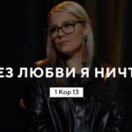 Юля Фридрик — Без любви я ничто