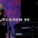 Ачинск — Псалом 90