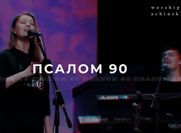 Ачинск — Псалом 90