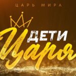 Алексей Коломийцев — Дети Царя