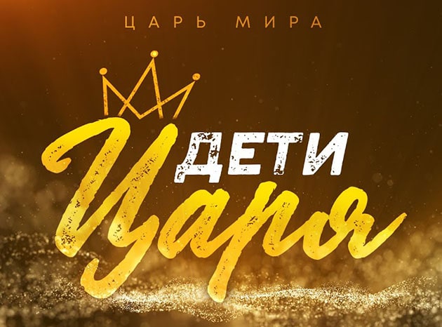 Алексей Коломийцев — Дети Царя