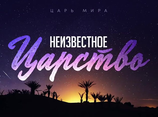 Алексей Коломийцев — Неизвестное царство