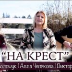 Алла Чепикова — На крест