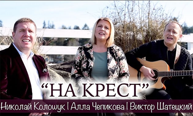 Алла Чепикова — На крест