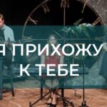 Ангелина Должкова — Я прихожу к Тебе