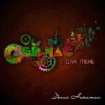 Денис Никитин. Альбом: Цей час для мене (2011)