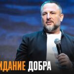 Эдуард Дерёмов — Ожидание добра