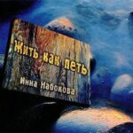 Инна Набокова. Альбом: Жить как петь (2005)