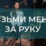 Іванна Олійник — Візьми мене за руку