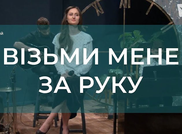 Іванна Олійник — Візьми мене за руку