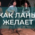 Как лань желает к потокам воды