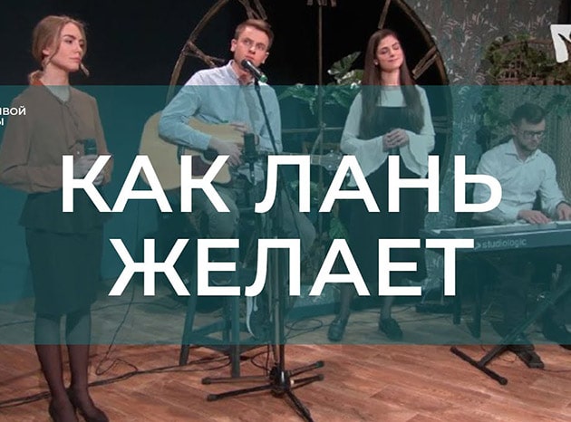 Как лань желает к потокам воды