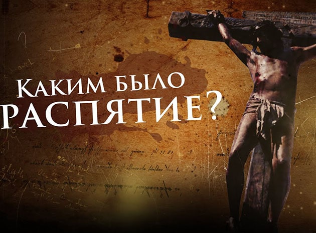 Каким было распятие Иисуса Христа