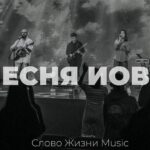 Карен Карагян — Песня Иова