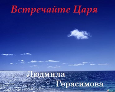 Людмила Герасимова. Альбом: Встречайте Царя (2003)