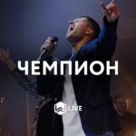 M.Worship — Чемпион