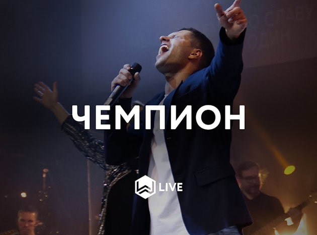 M.Worship — Чемпион