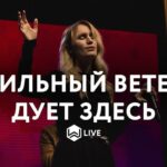 M.Worship — Сильный Ветер