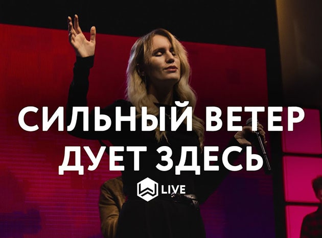 M.Worship — Сильный Ветер