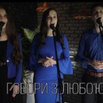 Мелодія неба — Говори з любов’ю