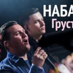 Набат — Грусть
